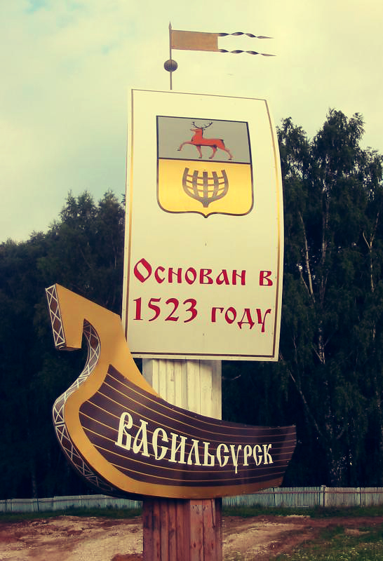 Васильсурск – Волжская Швейцария