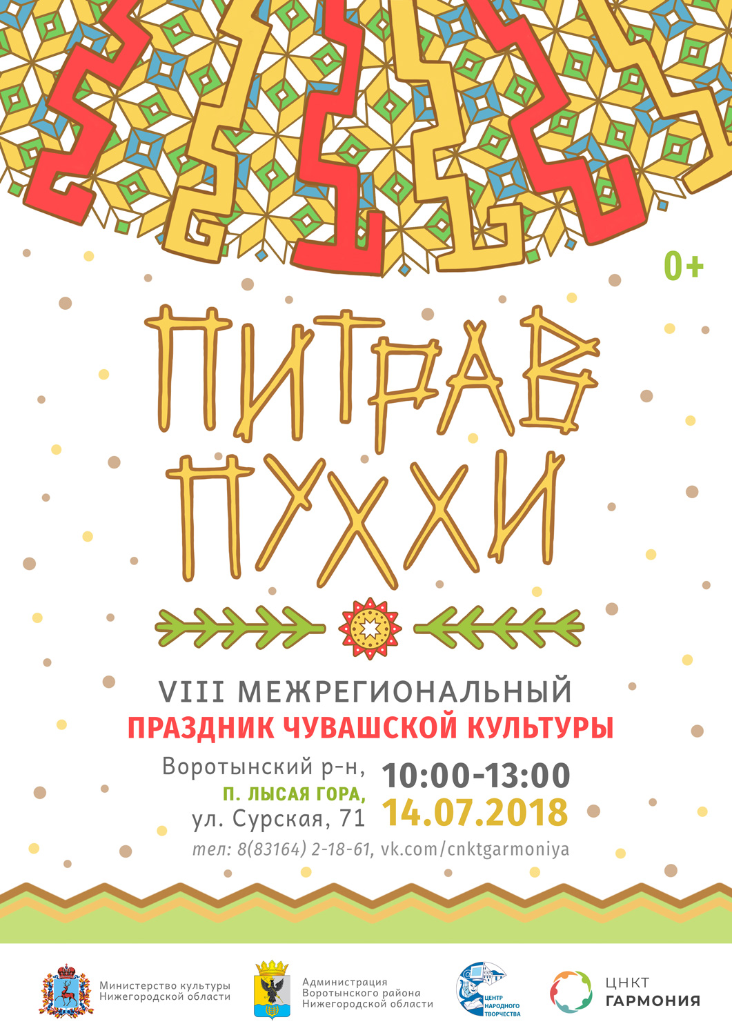 VIII Межрегиональный праздник чувашской  культуры «Питрав Пуххи»