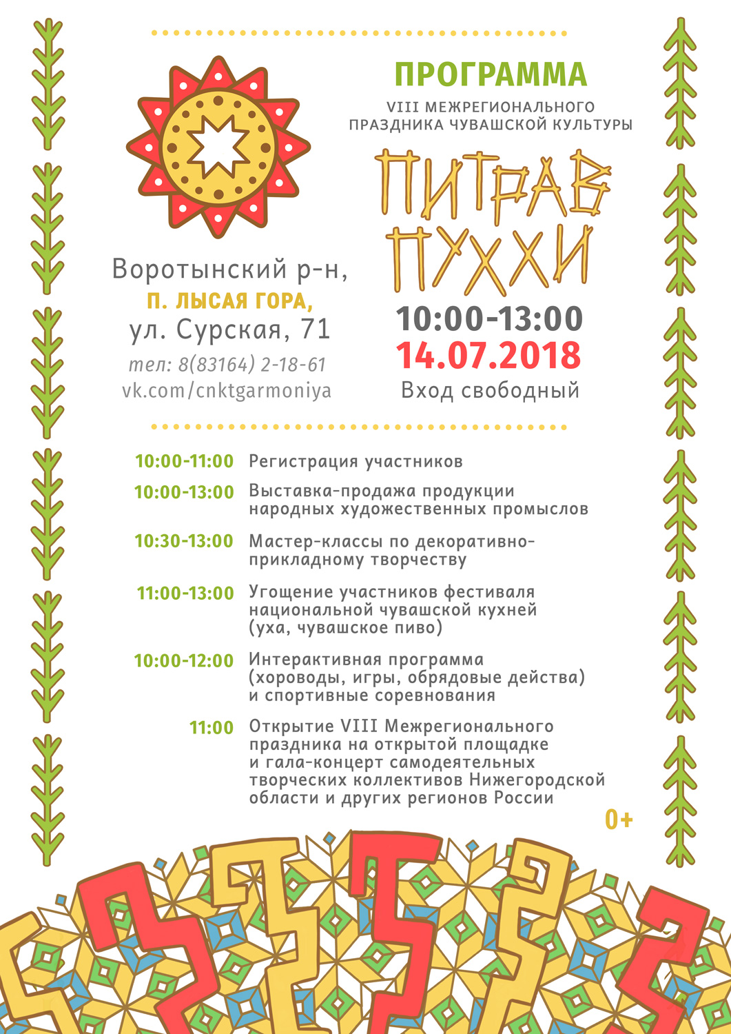 VIII Межрегиональный праздник чувашской  культуры «Питрав Пуххи»