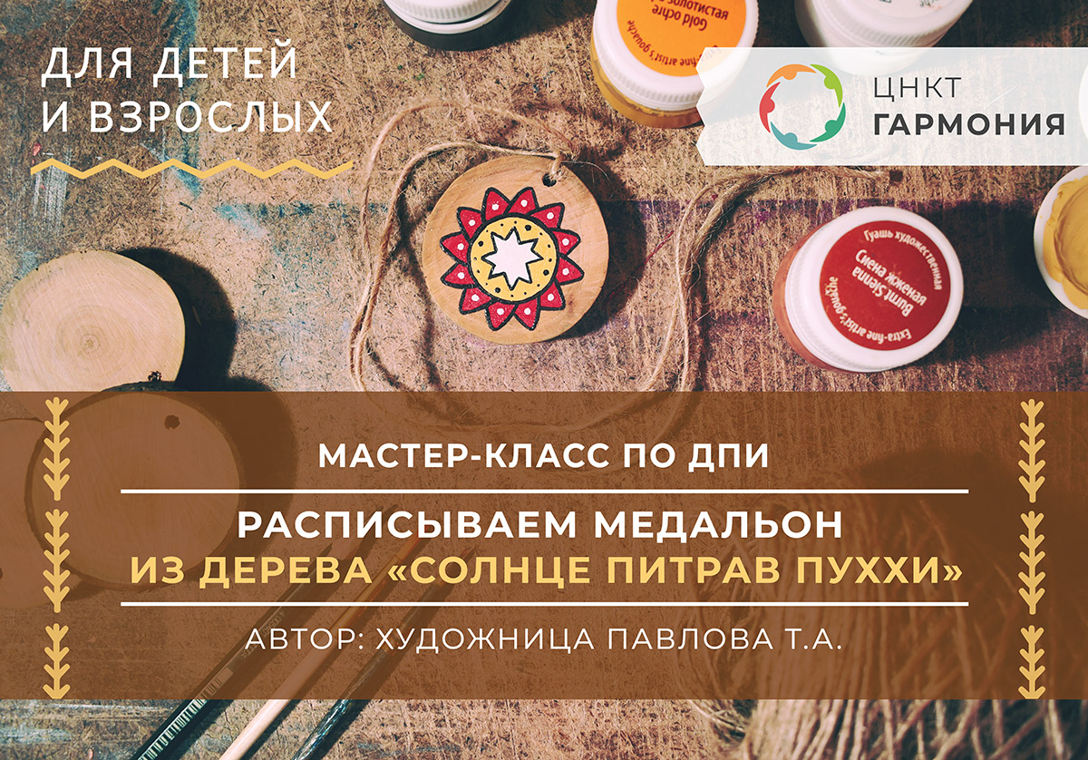 Мастер-класс по росписи медальона из дерева «Солнце Питрав Пуххи»
