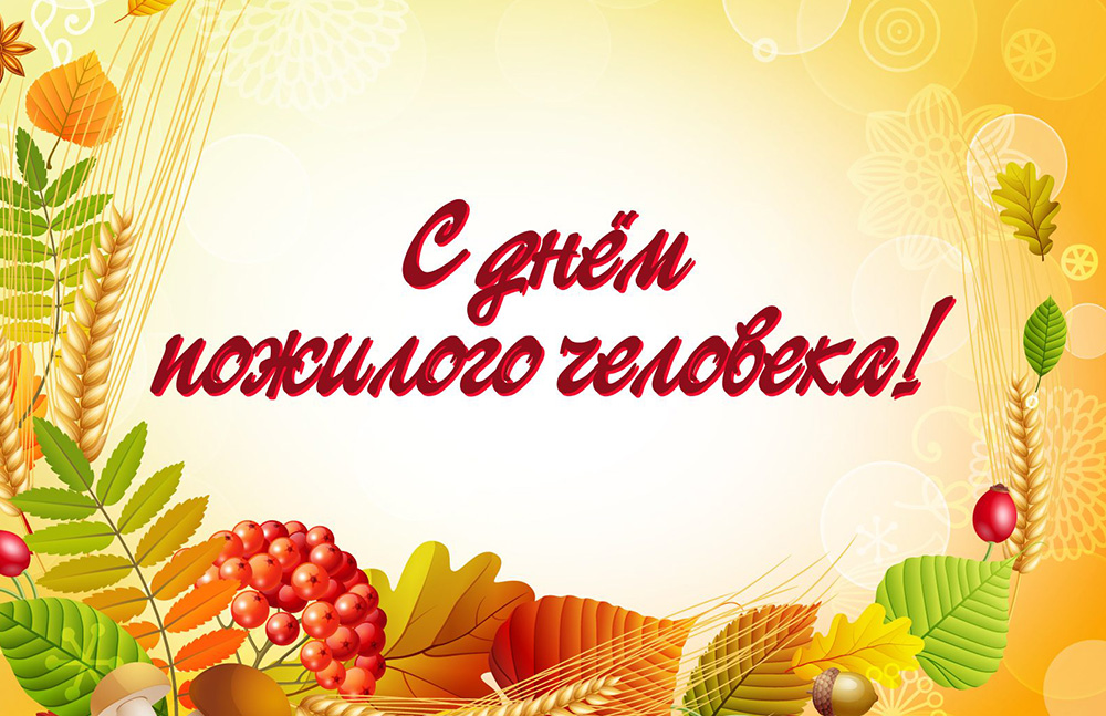 День пожилого человека