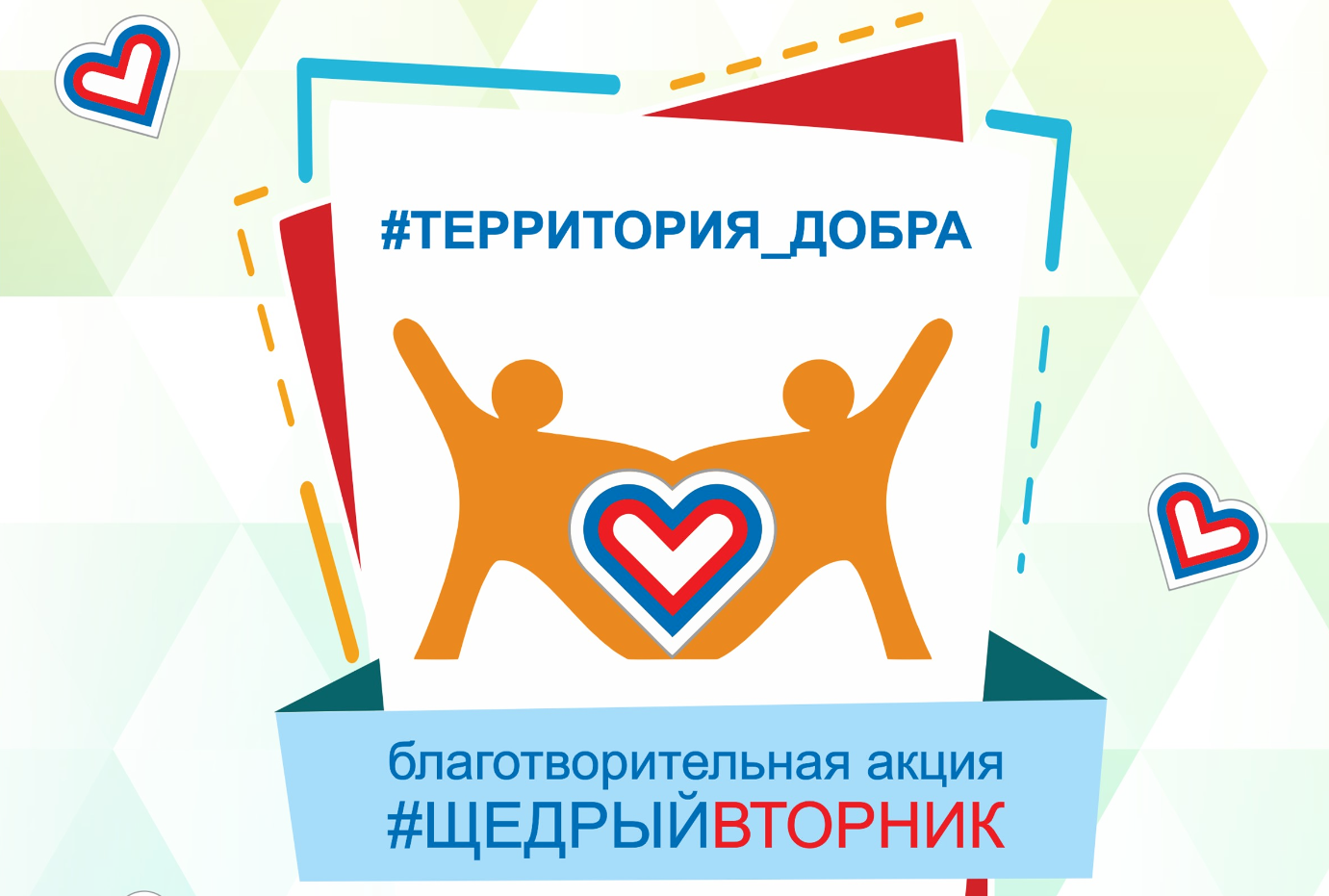 Щедрый вторник 2019