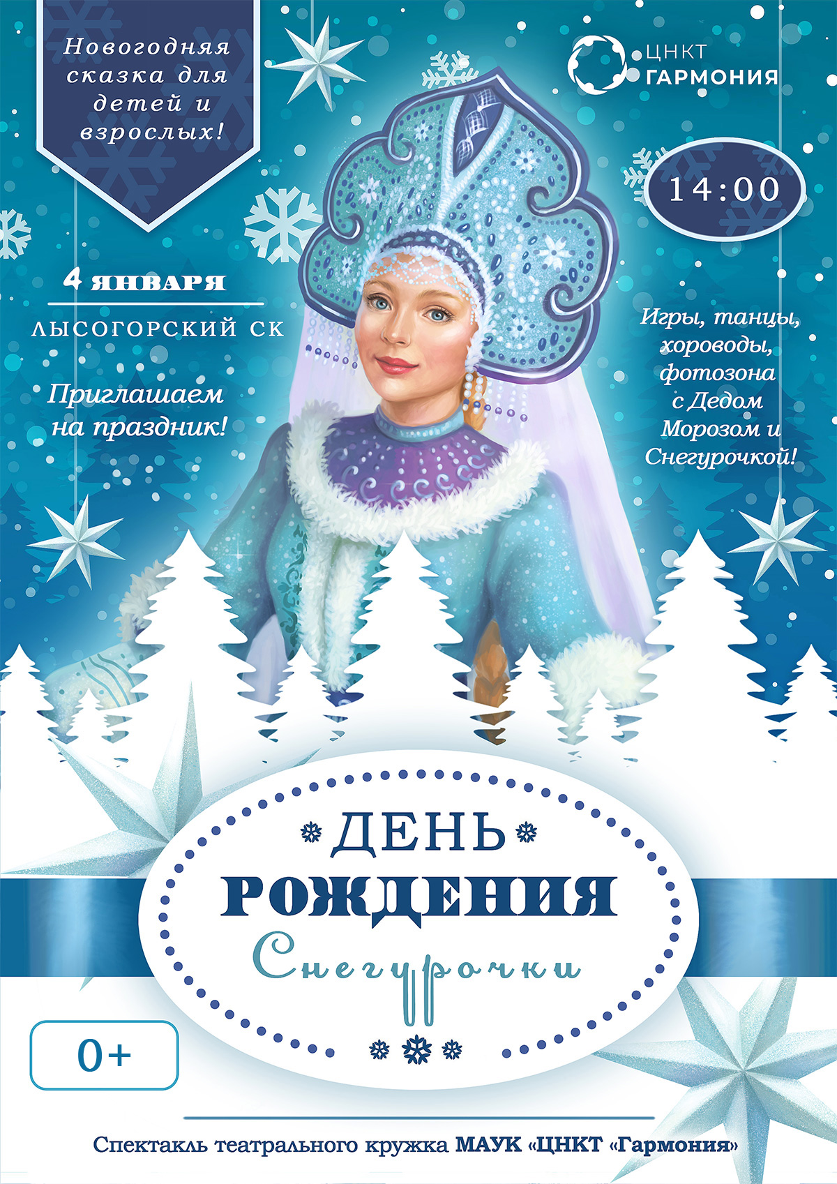 Новогодний спектакль "День рождения Снегурочки"