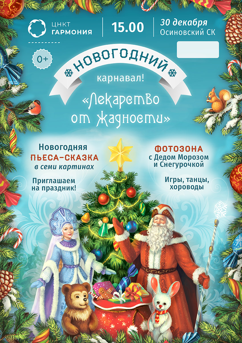 Новогодний спектакль-сказка «Лекарство от жадности»