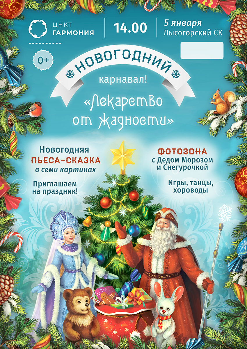 Новогодний спектакль-сказка «Лекарство от жадности»