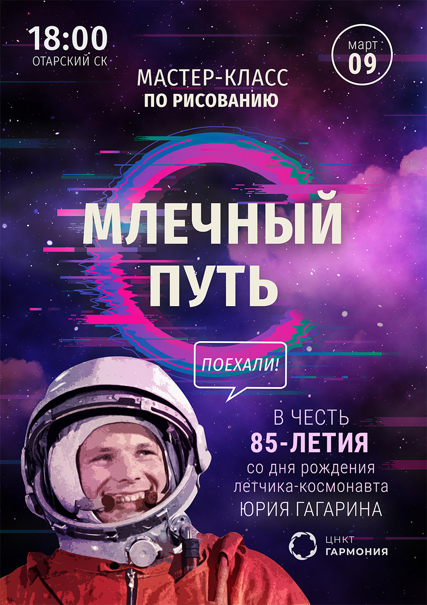 Мастер-класс по рисованию "Млечный путь" - 85 лет со дня рождения Юрия Гагарина